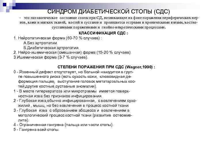 СИНДРОМ ДИАБЕТИЧЕСКОЙ СТОПЫ (СДС) - это патологическое состояние стопы при СД, возникающее на фоне