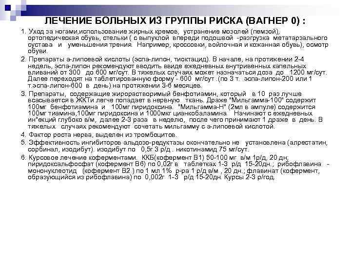 ЛЕЧЕНИЕ БОЛЬНЫХ ИЗ ГРУППЫ РИСКА (ВАГНЕР 0) : 1. Уход за ногами, использование жирных
