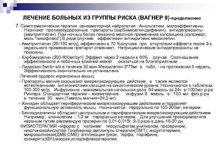 ЛЕЧЕНИЕ БОЛЬНЫХ ИЗ ГРУППЫ РИСКА (ВАГНЕР 0)-продолжение 7. Симптоматическая терапия сенсомоторной нейропатии: Анальгетики малоэффективны.