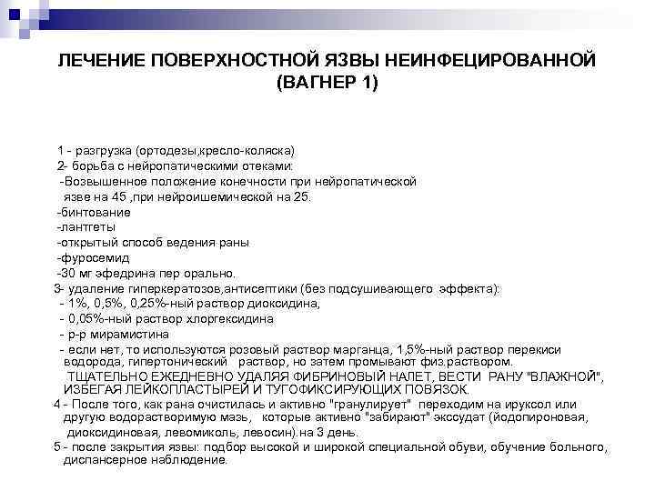 ЛЕЧЕНИЕ ПОВЕРХНОСТНОЙ ЯЗВЫ НЕИНФЕЦИРОВАННОЙ (ВАГНЕР 1) 1 - разгрузка (ортодезы, кресло-коляска) 2 - борьба