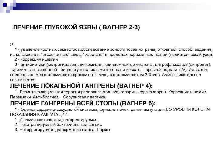 ЛЕЧЕНИЕ ГЛУБОКОЙ ЯЗВЫ ( ВАГНЕР 2 -3) : + 1 - удаление костных секвестров,