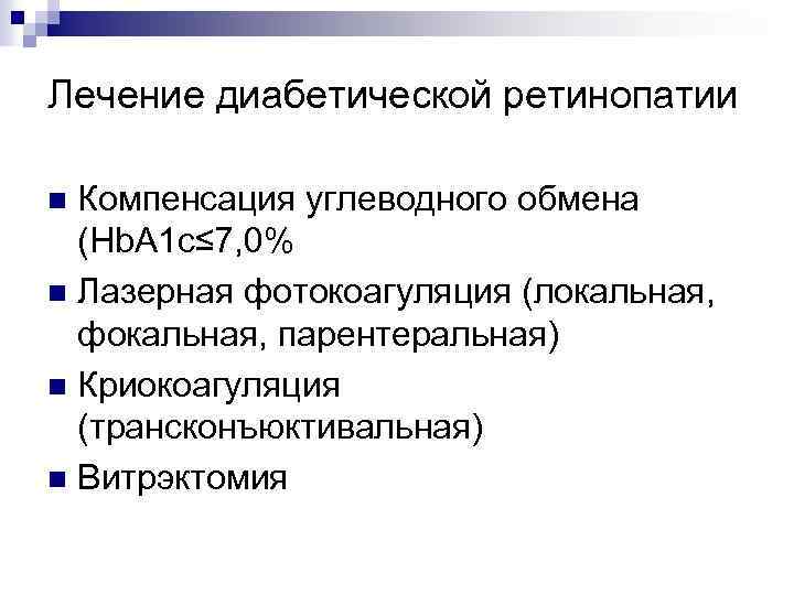 Лечение диабетической ретинопатии Компенсация углеводного обмена (Hb. А 1 с≤ 7, 0% n Лазерная
