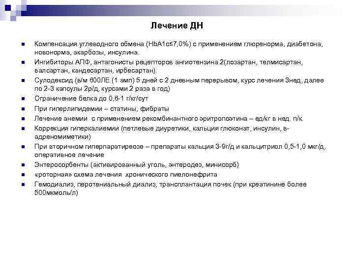 Лечение ДН n n n Компенсация углеводного обмена (Hb. А 1 с≤ 7, 0%)