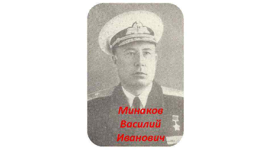 Минаков Василий Иванович 