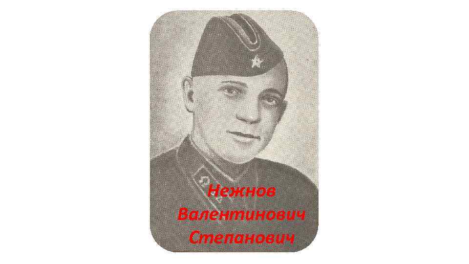 Нежнов Валентинович Степанович 
