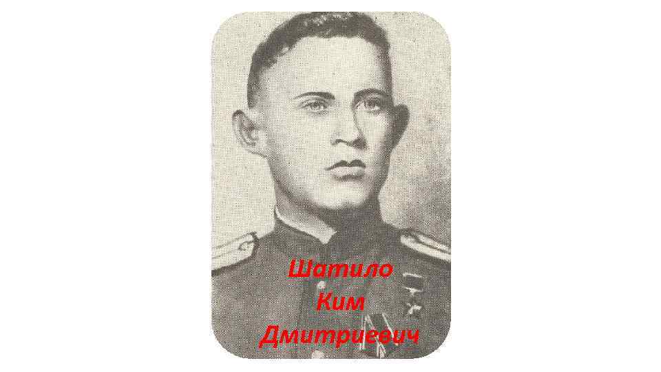 Шатило Ким Дмитриевич 