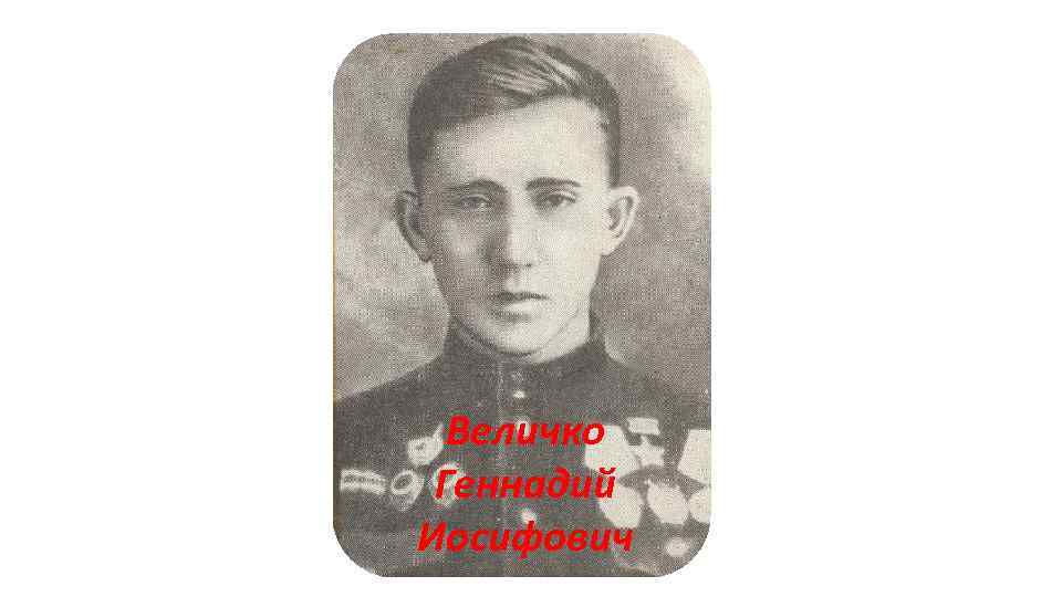 Величко Геннадий Иосифович 