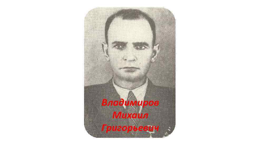 Владимиров Михаил Григорьевич 