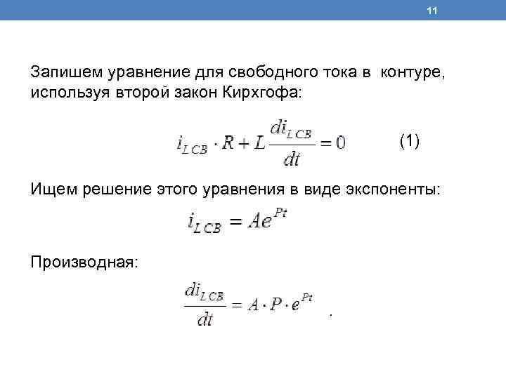 11 Запишем уравнение для свободного тока в контуре, используя второй закон Кирхгофа: (1) Ищем