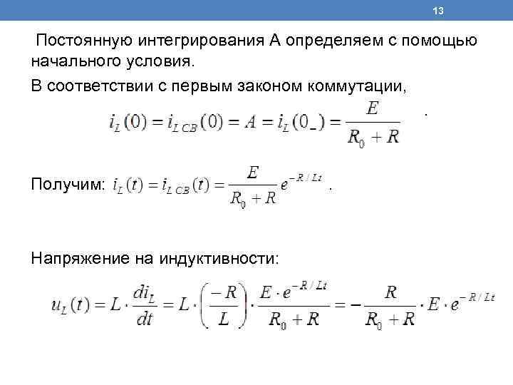 13 Постоянную интегрирования А определяем с помощью начального условия. В соответствии с первым законом