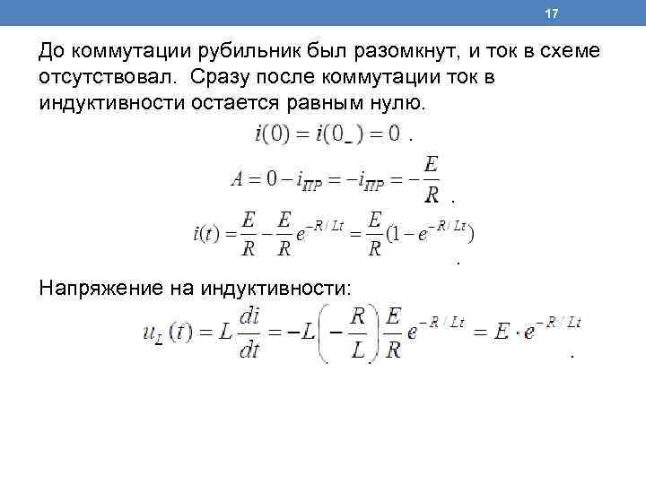 17 До коммутации рубильник был разомкнут, и ток в схеме отсутствовал. Сразу после коммутации