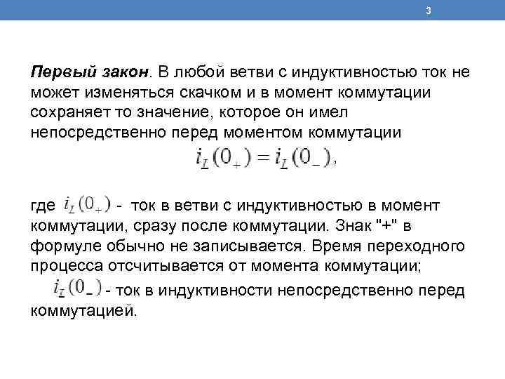 3 Первый закон. В любой ветви с индуктивностью ток не может изменяться скачком и