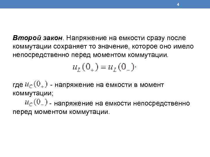 4 Второй закон. Напряжение на емкости сразу после коммутации сохраняет то значение, которое оно