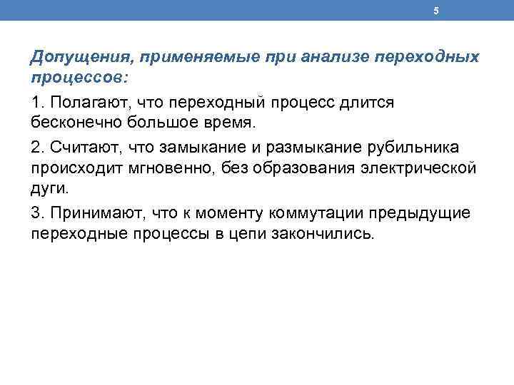 5 Допущения, применяемые при анализе переходных процессов: 1. Полагают, что переходный процесс длится бесконечно