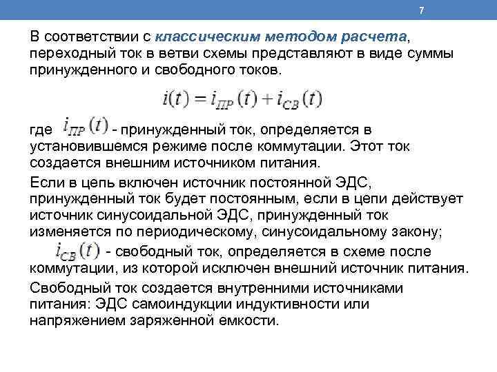 7 В соответствии с классическим методом расчета, переходный ток в ветви схемы представляют в