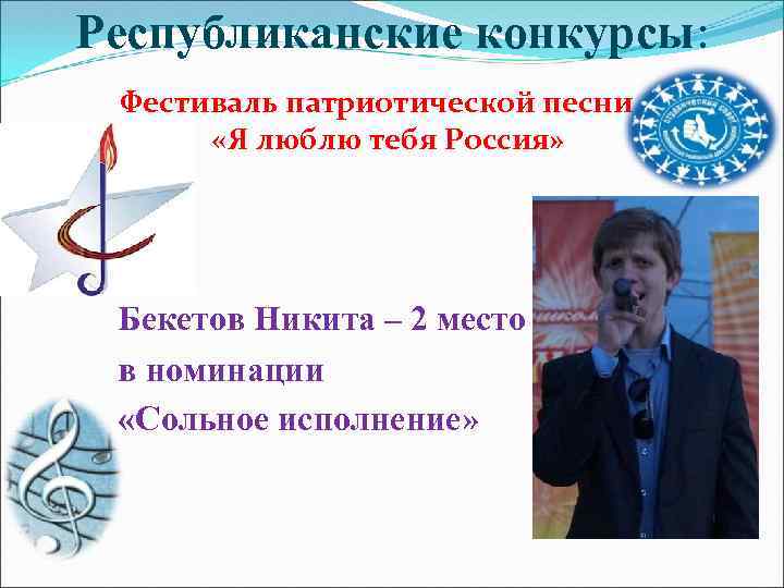 Республиканские конкурсы: Фестиваль патриотической песни «Я люблю тебя Россия» Бекетов Никита – 2 место