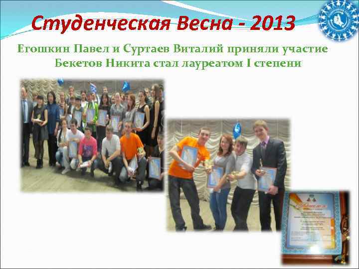 Студенческая Весна - 2013 Егошкин Павел и Суртаев Виталий приняли участие Бекетов Никита стал