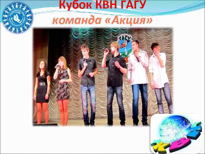 Кубок КВН ГАГУ команда «Акция» 