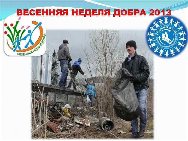 ВЕСЕННЯЯ НЕДЕЛЯ ДОБРА 2013 