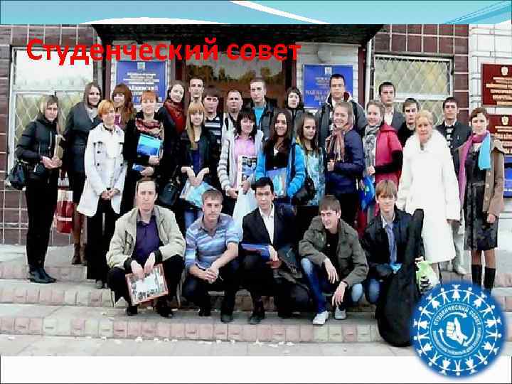 Студенческий совет 