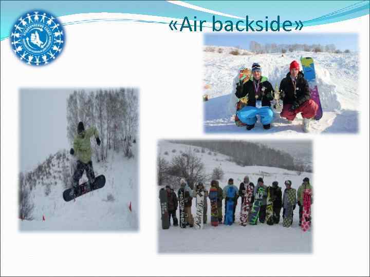  «Air backside» 