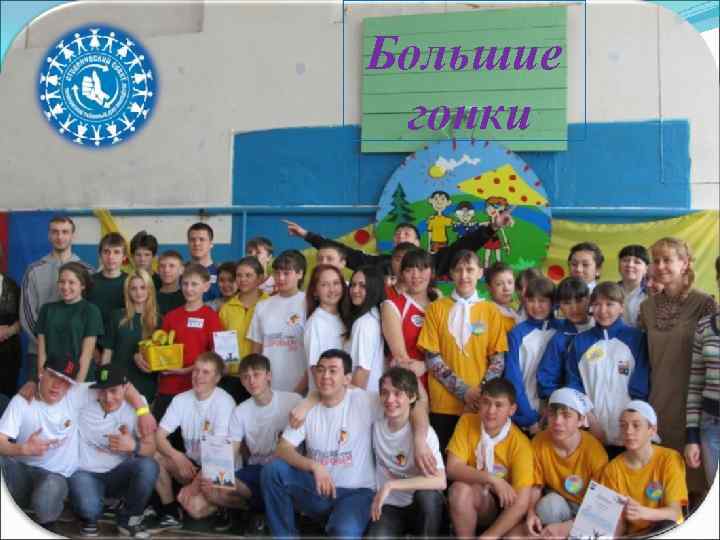 Большие гонки 