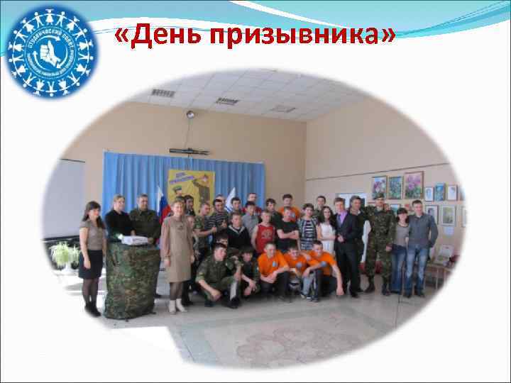  «День призывника» 