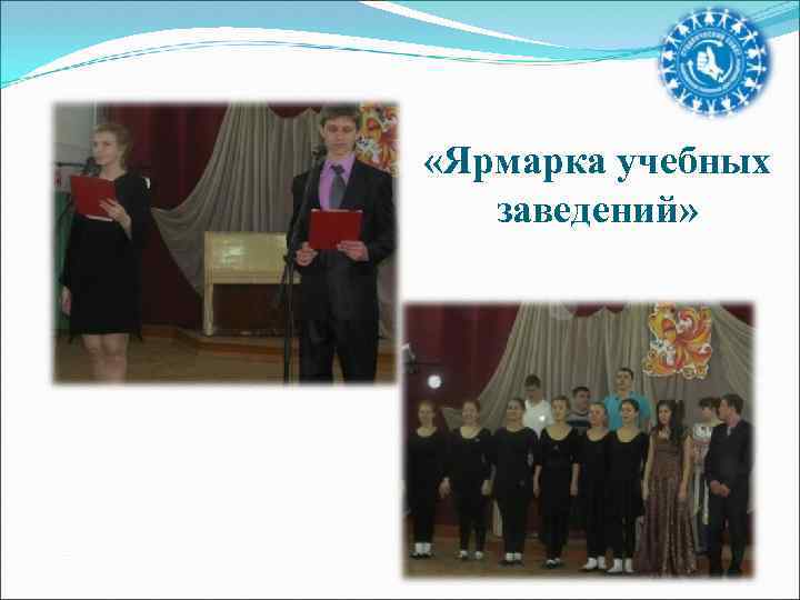  «Ярмарка учебных заведений» 