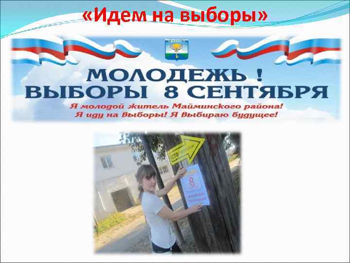  «Идем на выборы» 