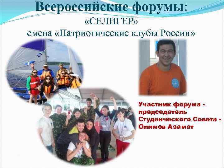 Всероссийские форумы: «СЕЛИГЕР» смена «Патриотические клубы России» Участник форума председатель Студенческого Совета Олимов Азамат