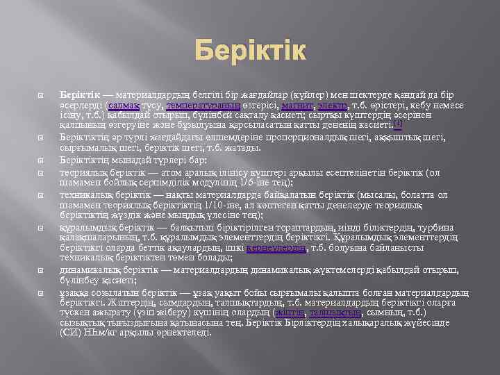 Беріктік Беріктік — материалдардың белгілі бір жағдайлар (күйлер) мен шектерде қандай да бір әсерлерді