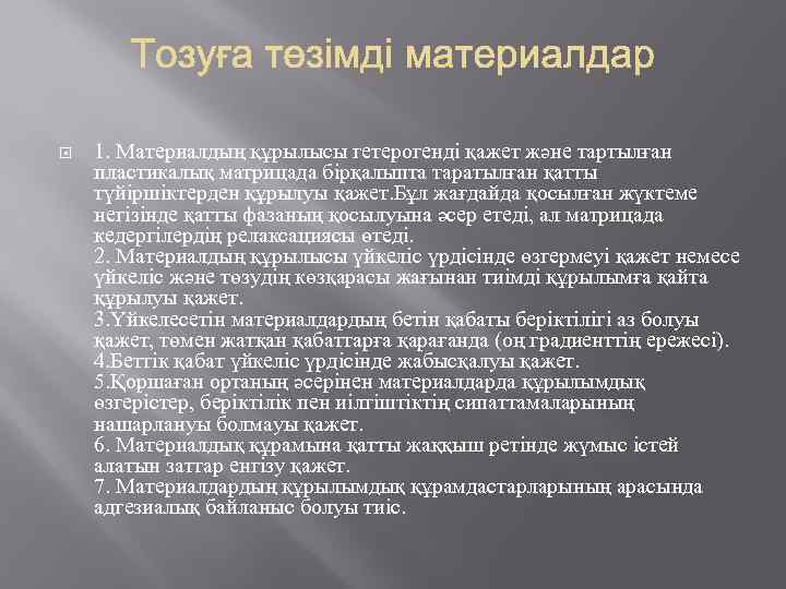  1. Материалдың құрылысы гетерогенді қажет және тартылған пластикалық матрицада бірқалыпта таратылған қатты түйіршіктерден
