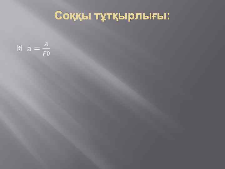 Соққы тұтқырлығы: 