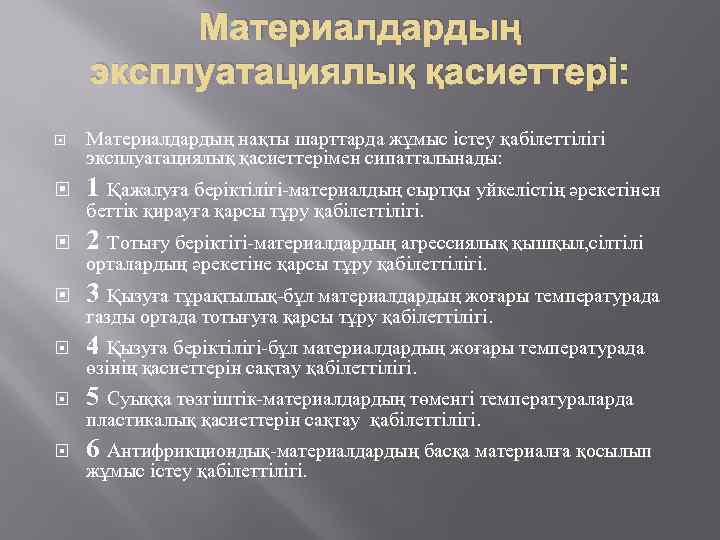 Материалдардың эксплуатациялық қасиеттері: Материалдардың нақты шарттарда жұмыс істеу қабілеттілігі эксплуатациялық қасиеттерімен сипатталынады: 1 Қажалуға