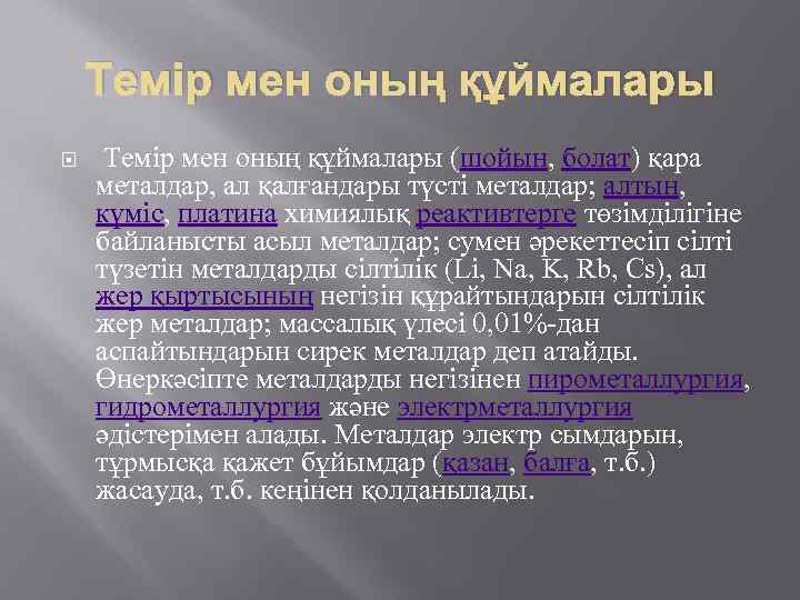 Темір мен оның құймалары (шойын, болат) қара металдар, ал қалғандары түсті металдар; алтын, күміс,