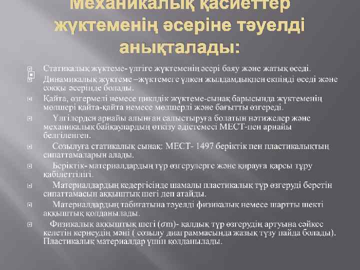 Механикалық қасиеттер жүктеменің әсеріне тәуелді анықталады: 