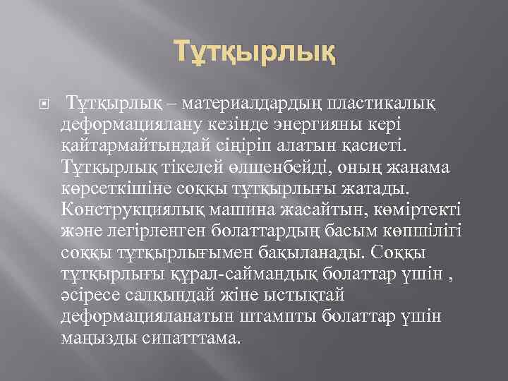 Тұтқырлық – материалдардың пластикалық деформациялану кезінде энергияны кері қайтармайтындай сіңіріп алатын қасиеті. Тұтқырлық тікелей