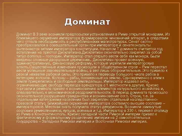 Доминат • Доминат В 3 веке возникли предпосылки установления в Риме открытой монархии. Из