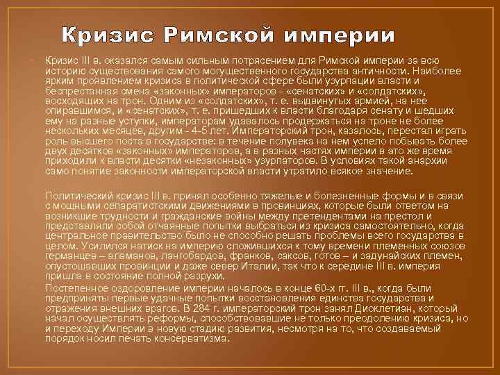 Кризис Римской империи • Кризис III в. оказался самым сильным потрясением для Римской империи