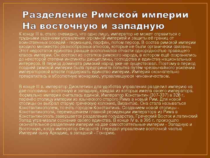 Разделение Римской империи На восточную и западную • К концу III в. стало очевидно,