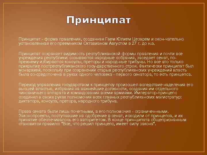 Принципат • Принципат форма правления, созданная Гаем Юлием Цезарем и окон чательно установленная его