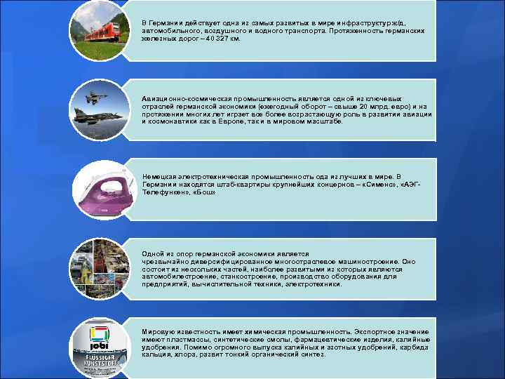 В Германии действует одна из самых развитых в мире инфраструктур ж/д, автомобильного, воздушного и