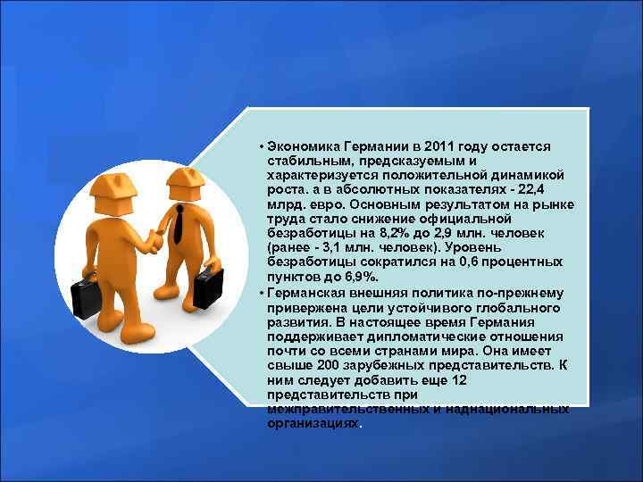  • Экономика Германии в 2011 году остается стабильным, предсказуемым и характеризуется положительной динамикой