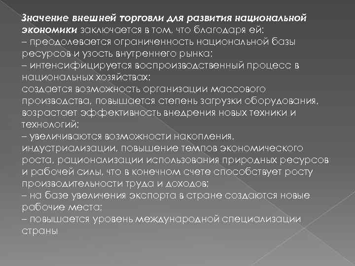 Значение внешней торговли для развития национальной экономики заключается в том, что благодаря ей: –