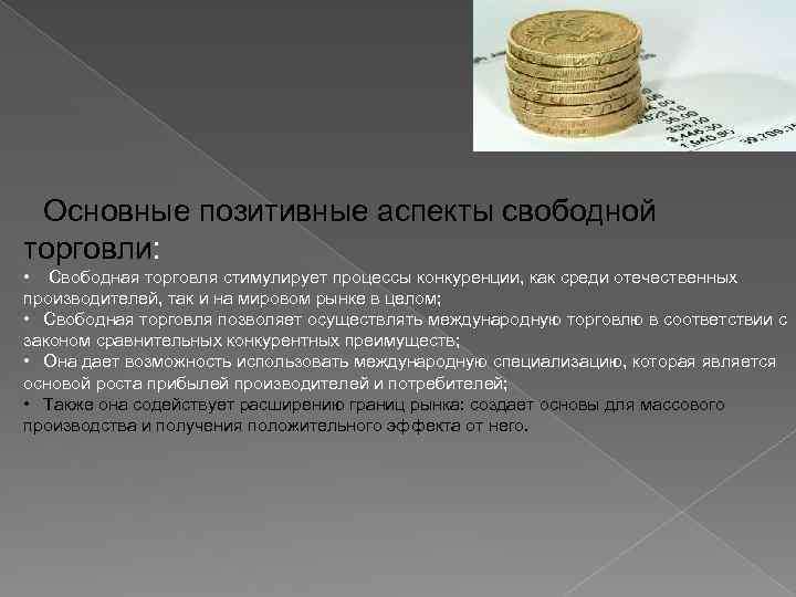 Основные позитивные аспекты свободной торговли: • Свободная торговля стимулирует процессы конкуренции, как среди отечественных