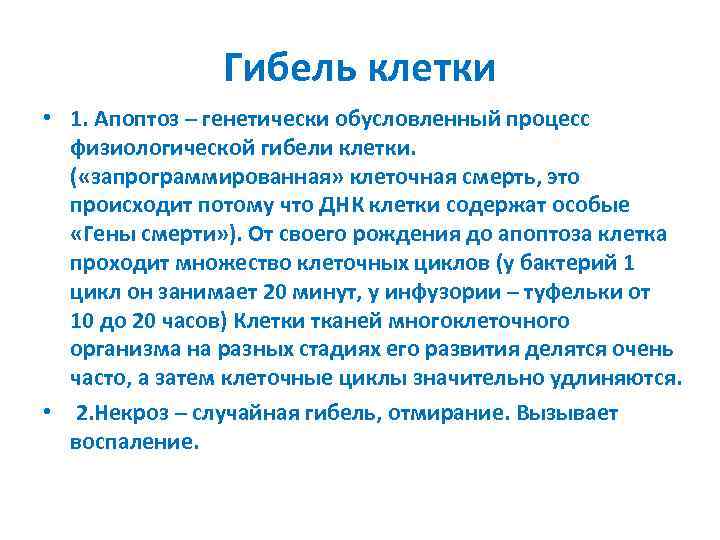 Гибель клетки • 1. Апоптоз – генетически обусловленный процесс физиологической гибели клетки. ( «запрограммированная»