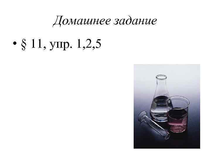 Домашнее задание • § 11, упр. 1, 2, 5 