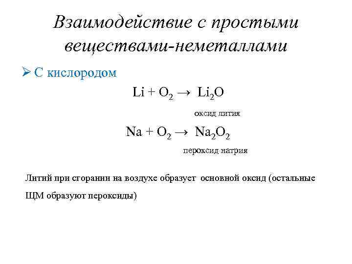 Взаимодействие с простыми веществами. Взаимодействие неметаллов с простыми веществами. Литий кислород оксид лития. Литий с кислородом формула. Взаимодействие с простыми неметаллами.