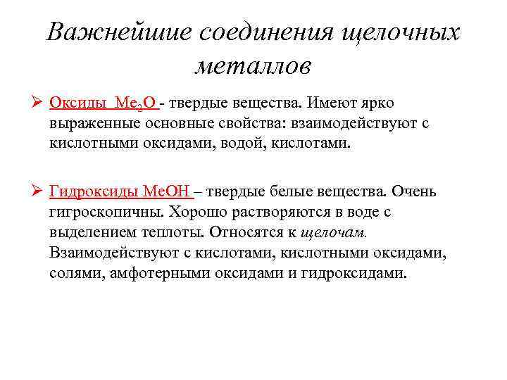 Важнейшие соединения щелочных металлов Ø Оксиды Me 2 O - твердые вещества. Имеют ярко
