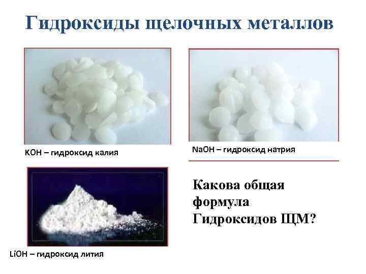 Гидроксиды щелочных металлов KOH – гидроксид калия Na. OH – гидроксид натрия Какова общая